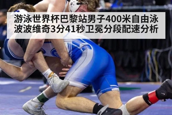 游泳世界杯巴黎站男子400米自由泳波波维奇3分41秒卫冕分段配速分析