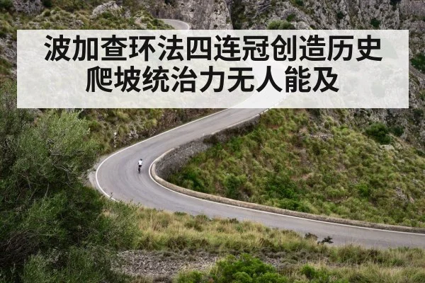 波加查环法四连冠创造历史 爬坡统治力无人能及