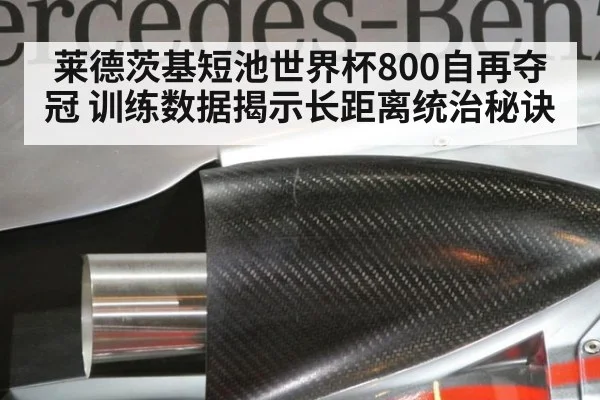 莱德茨基短池世界杯800自再夺冠 训练数据揭示长距离统治秘诀