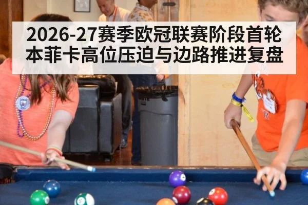 2026-27赛季欧冠联赛阶段首轮 本菲卡高位压迫与边路推进复盘