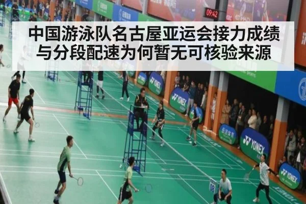 中国游泳队名古屋亚运会接力成绩与分段配速为何暂无可核验来源