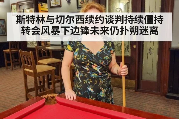 斯特林与切尔西续约谈判持续僵持 转会风暴下边锋未来仍扑朔迷离