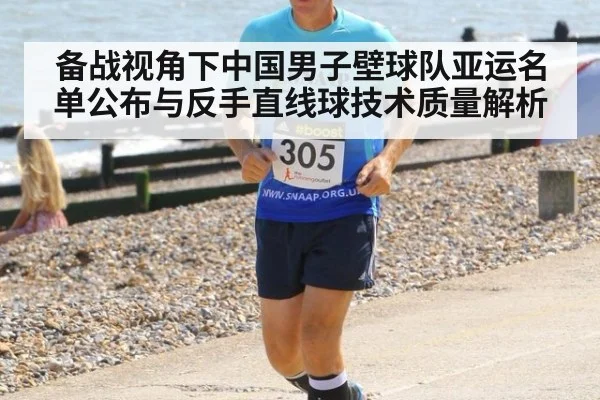 备战视角下中国男子壁球队亚运名单公布与反手直线球技术质量解析