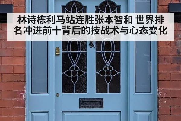 林诗栋利马站连胜张本智和 世界排名冲进前十背后的技战术与心态变化