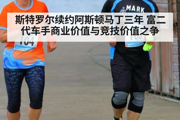 斯特罗尔续约阿斯顿马丁三年 富二代车手商业价值与竞技价值之争