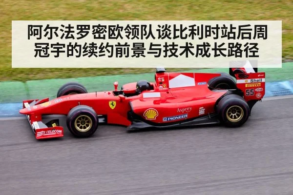 阿尔法罗密欧领队谈比利时站后周冠宇的续约前景与技术成长路径
