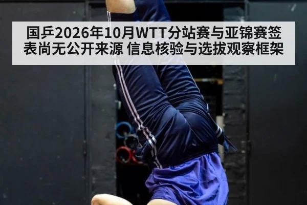 国乒2026年10月WTT分站赛与亚锦赛签表尚无公开来源 信息核验与选拔观察框架