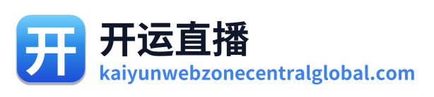 开运直播